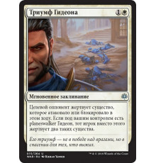 Gideon's Triumph (Триумф Гидеона)