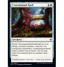 Glass Casket (Стеклянный Гроб)
