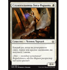 God-Pharaoh's Faithful (Служительница Бога-Фараона)