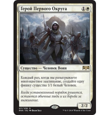 Hero of Precinct One (Герой Первого Округа)