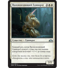 Inspiring Unicorn (Вдохновляющий Единорог)