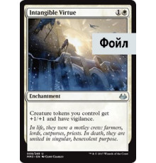 Intangible Virtue (Неосязаемая Добродетель)