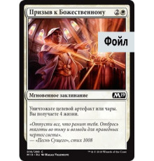 Invoke the Divine (Призыв к Божественному)