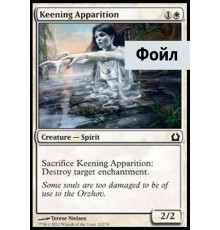 Keening Apparition (Голосящее Видение)