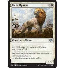 King of the Pride (Царь Прайда)