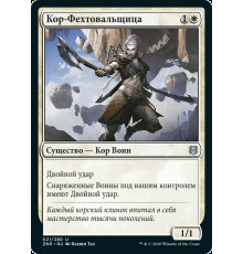 Kor Blademaster (Кор-Фехтовальщица)
