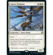 Legion Angel (Ангел Легиона)