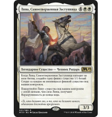 Lena, Selfless Champion (Лина, Самоотверженная Заступница)