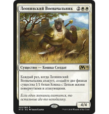 Leonin Warleader (Леонинский Военачальник)