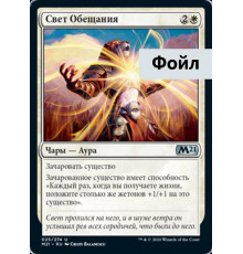 Light of Promise (Свет Обещания)