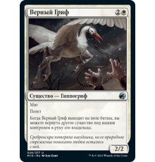 Loyal Gryff (Верный Гриф)
