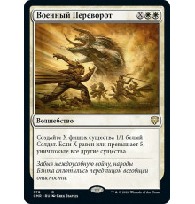Martial Coup (Военный Переворот)
