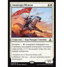 Munda's Vanguard (Авангард Мунды)
