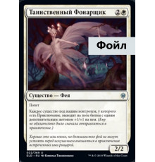 Mysterious Pathlighter (Таинственный Фонарщик)