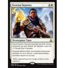 Oath of Gideon (Клятва Гидеона)
