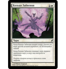 Oblivion Ring (Кольцо Забвения)