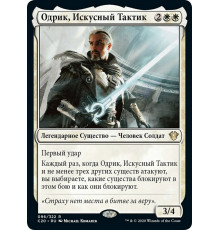 Odric, Master Tactician (Одрик, Искусный Тактик)