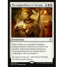 Oketra's Last Mercy (Последняя Милость Окетры)