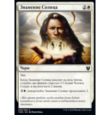 Omen of the Sun (Знамение Солнца)