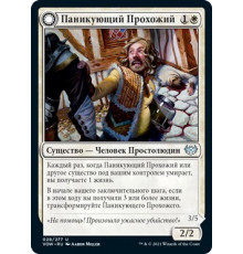 Panicked Bystander (Паникующий Прохожий)