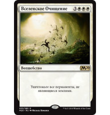 Planar Cleansing (Вселенское Очищение)