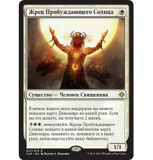Priest of the Wakening Sun (Жрец Пробуждающего Солнца)