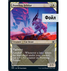 Prowling Felidar (Рыщущий Фелидар)