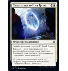 Rally for the Throne (Сплотиться во Имя Трона)