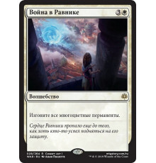 Ravnica at War (Война в Равнике)