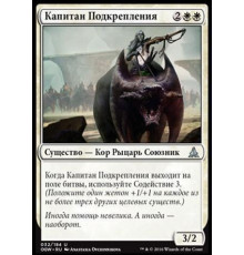 Relief Captain (Капитан Подкрепления)
