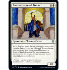Reverent Hoplite (Благочестивый Гоплит)