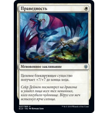 Righteousness (Праведность)
