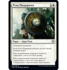 Rune of Sustenance (Руна Поддержки)