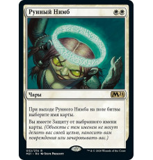 Runed Halo (Рунный Нимб)