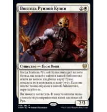 Runeforge Champion (Воитель Рунной Кузни)