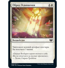 Sanctify (Обряд Освящения)