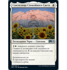 Sanctum of Tranquil Light (Святилище Спокойного Света)