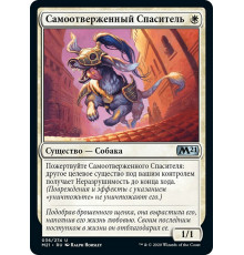 Selfless Savior (Самоотверженный Спаситель)
