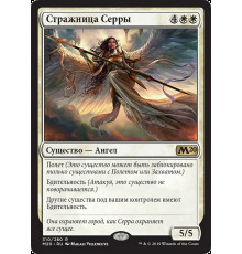 Serra's Guardian (Стражница Серры)
