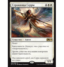 Serra's Guardian (Стражница Серры)