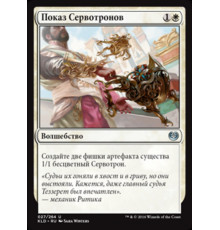 Servo Exhibition (Показ Сервотронов)