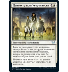 Show of Confidence (Демонстрация Уверенности)