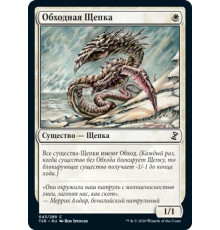 Sidewinder Sliver (Обходная Щепка)