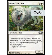 Silvercoat Lion (Среброшкурый Лев)