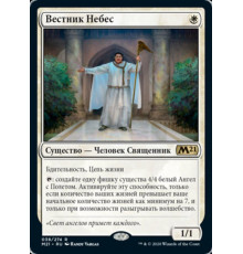 Speaker of the Heavens (Вестник Небес)