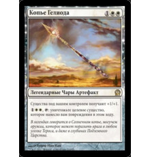 Spear of Heliod (Копье Гелиода)