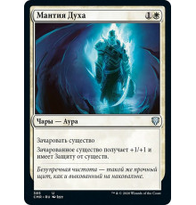 Spirit Mantle (Мантия Духа)