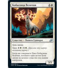 Splendor Mare (Кобылица Величия)