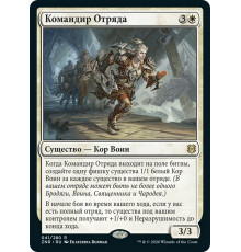Squad Commander (Командир Отряда)