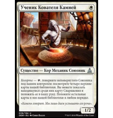 Stoneforge Acolyte (Ученик Кователя Камней)